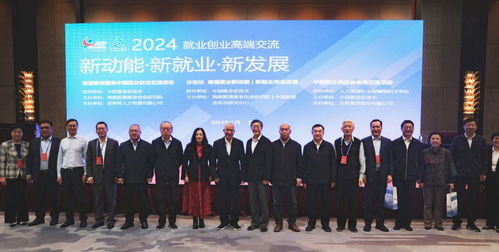 新动能 新就业 新发展——中国就业创业高端交流活动圆满成功