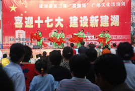喜迎十七大，建设新建湖——县文化馆广场文化活动助力文化艺术交流
