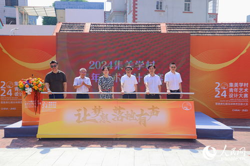 以设计为笔，绘人文集美——2024集美学村青年艺术设计大赛暨文化艺术交流活动正式启动